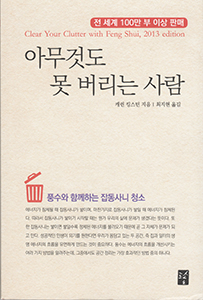 Korean translation of Clear Your Clutter with Feng Shui by Karen Kingston