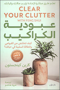 Clear Your Clutter with Feng Shui by Karen Kingston - Arabic edition